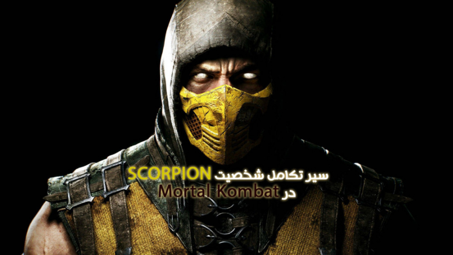 سیر تکامل شخصیت Scorpion در Mortal Kombat