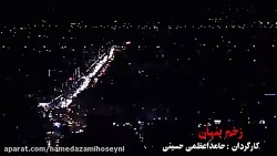 آنونس فیلم زخم پنهان