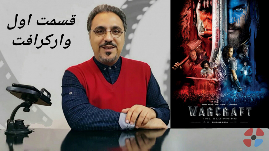 قسمت اول (معرفی فیلم سینمایی وارکرافت Warcraft 2016) زمان707ثانیه