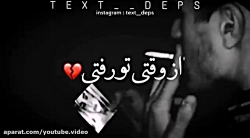 موزیک ویدئو غمگین «از وقتی تو...