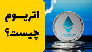 اتریوم , چیست؟ , فک , ارز , دیجیتاله , اشتباهه
با , تتر , ایران , همراه , باشید
خرید , فروش , قیمت , وب , سایت