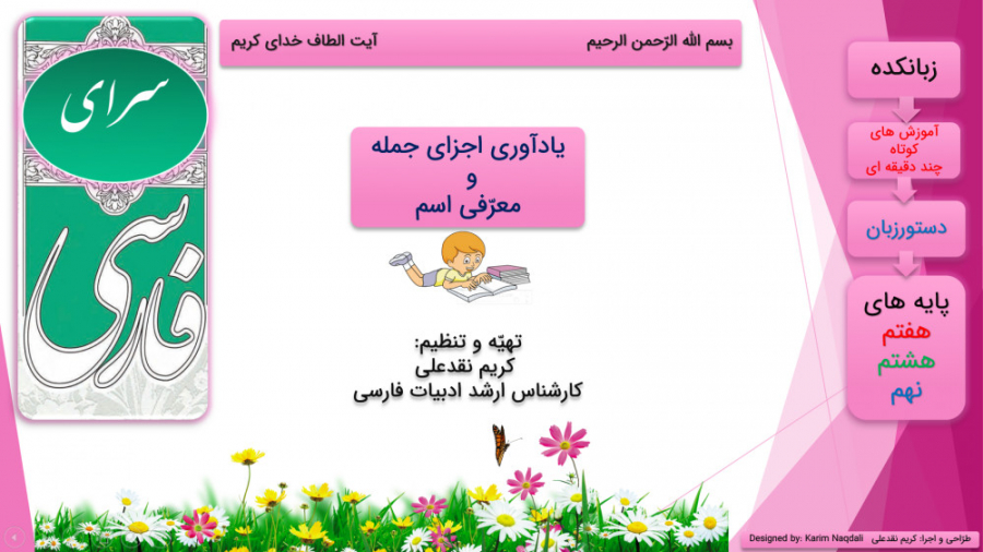 آموزش دستور زبان (۹)/ یادآوری اجزای جمله و معرّفی اسم زمان291ثانیه