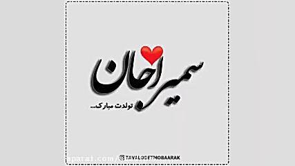 کلیپ تولدت مبارک با اسم" سمیرا "جان برای وضعیت واتساپ آر اف فرکشنال