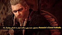 بازی Assassins Creed Valhalla