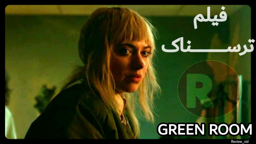 معرفی فیلم ترسناک GREEN ROOM زمان76ثانیه