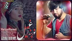 آهنگ جدید افغانی مرتضی هیمتی...