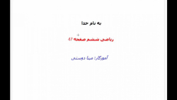 ریاضی ششم صفحه 47 (مینا دوستی)