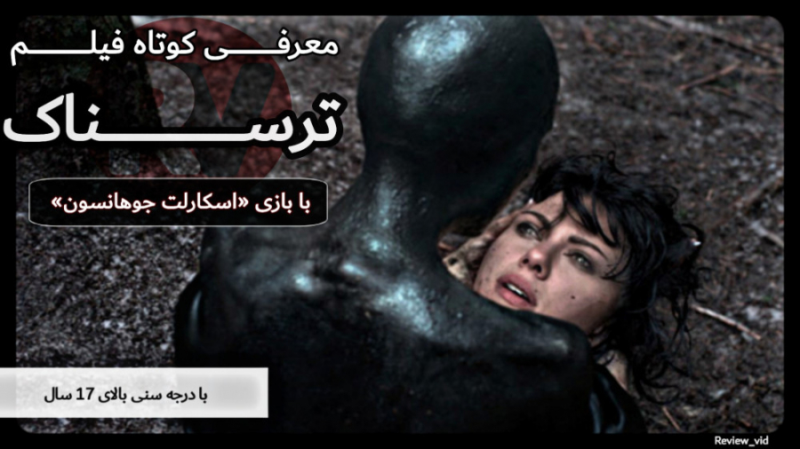 معرفی فیلم ترسناک UNDER SKIN زمان82ثانیه