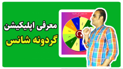 معرفی اپلیکیشن گردونه شانس