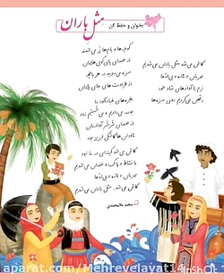 فارسی سوم دبستان بخوان و حفظ کن مثل باران (سرکار خانم یزدان صفت )