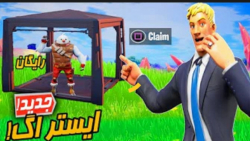 ایستراگ های سیزن پنج فورتنایت...