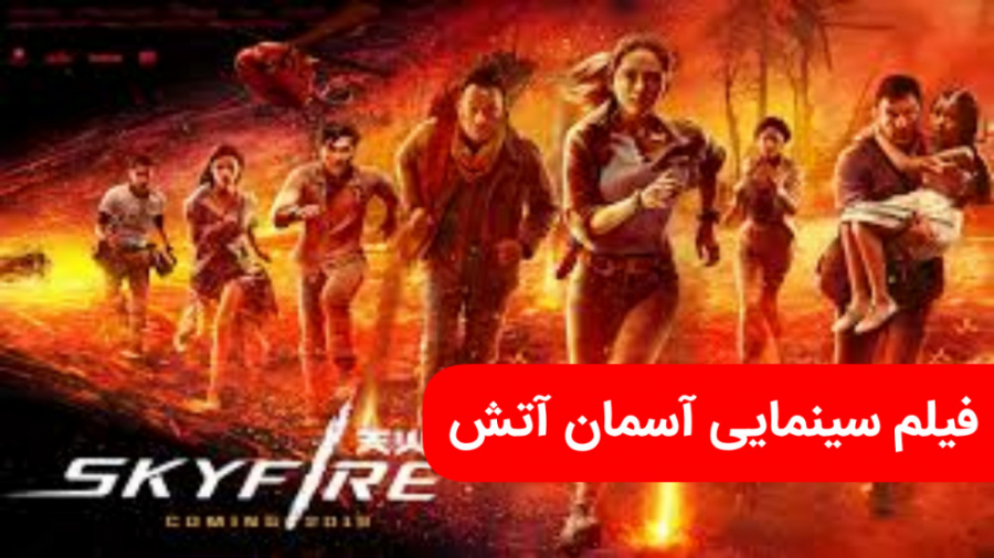 دانلود فیلم Skyfire 2019 آسمان آتش با دوبله فارسی زمان5369ثانیه