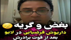 بغض و گریه داریوش فرضیایی در ل...