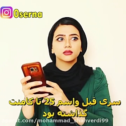 کلیپ طنز خنده دار سرنا امینی...