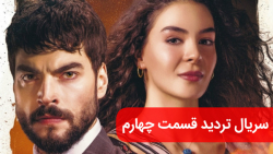 سریال تردید قسمت چهارم