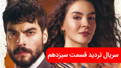 سریال تردید قسمت سیزدهم