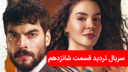 سریال تردید قسمت شانزدهم