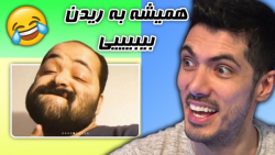 خنده دارترین کامنت ها ... | (ف...