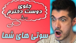 سوتی های دوست دختر دوست پسرها...