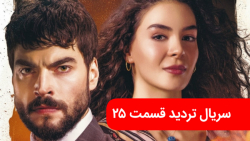 سریال تردید قسمت ۲۵