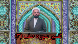 تفسیر سوره صف (۳) استاد لطفی