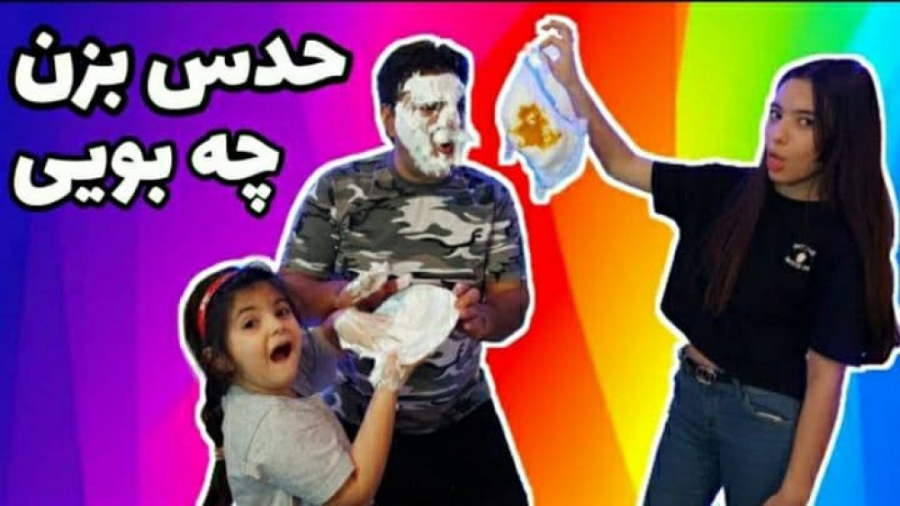 بهار و ستایش _ چالش حدس زدن با حس بویایی مایکروگناتیا