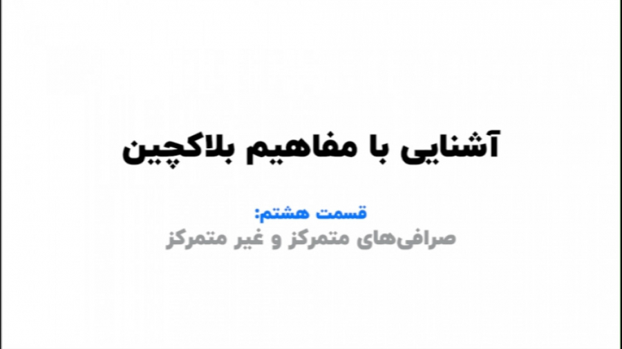صرافی , متمرکز , آشنایی , مفاهیم , بلاکچین
قسمت , هشتم , آموزش , بلاکچینی
__
www , dadehpardaz , com , TEL: , 021-57653