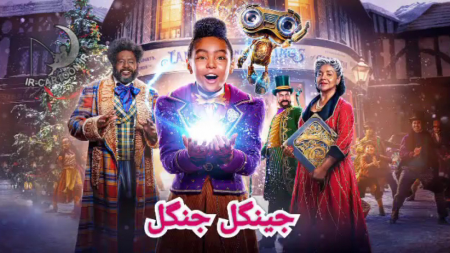 تریلر انیمیشن Jingle Jangle: A Christmas Journey 2020 زمان167ثانیه