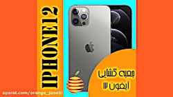 آنباکسینگ گوشی آیفون 12