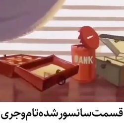 خودکوشی تام و جری