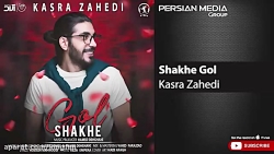 دانلود آهنگ جدید کسری زاهدی | شاخه گل
