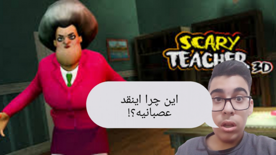 گیم پلی معلم عصبانی/scary teacher