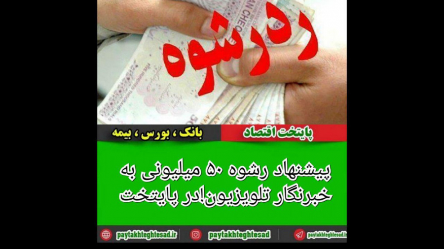 پیشنهاد رشوه ۵۰ میلیونی به خبرنگار تلویزیون!در پایتخت زمان78ثانیه