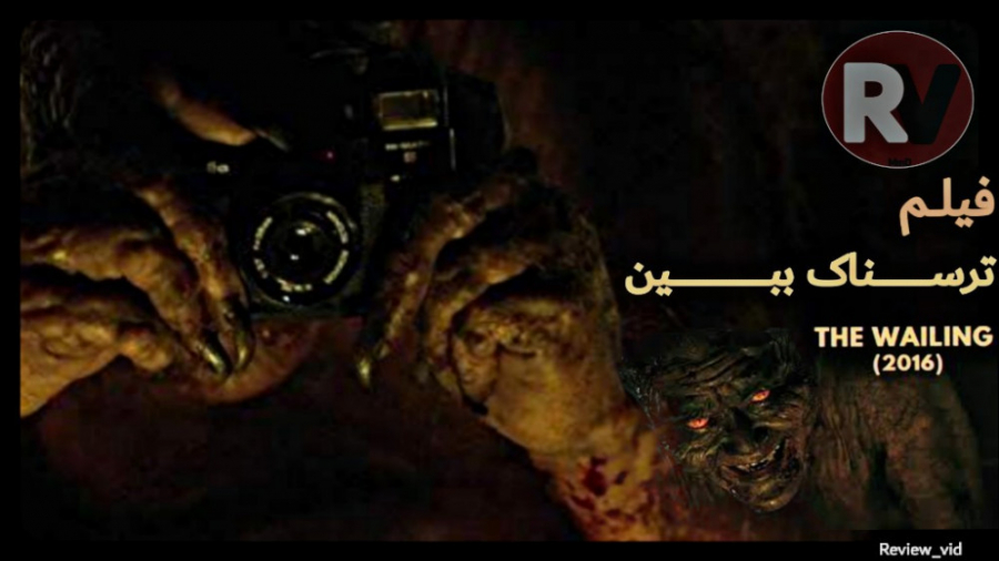 معرفی فیلم ترسناک THE WAILING 2016 زمان104ثانیه