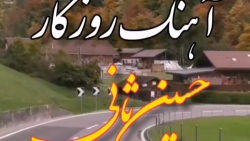 آهنگ زیبا از حسین ثانی  آهنگ ز...