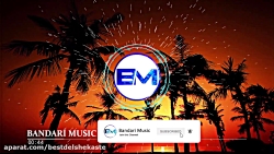 آهنگ بندری  ارکستری شاد