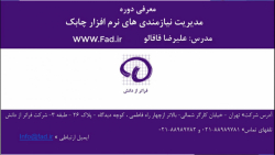 مدیریت نیازمندی ­های نرم ­افزا...