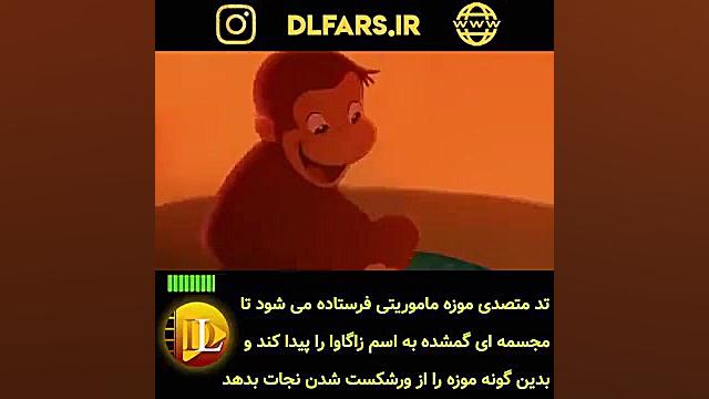 انیمیشن جدید: انیمیشن Curious George [2020] زمان58ثانیه