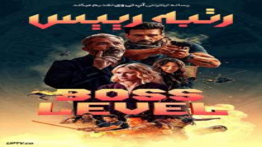 فیلم Boss Level 2020 رتبه رییس با دوبله فارسی زمان5465ثانیه