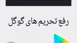 ⭕رفع تحریم های گوگل استور برا...