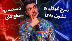 کدوم رو ترجیح میدی؟ ... نمیخوا...