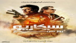 فیلم سینمایی: سیکاریو ۲ روز سر...
