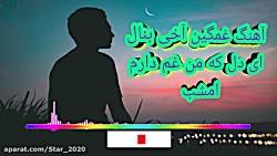 علی رزاقی  آهن غمگین آخی بنال...