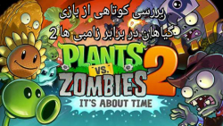 بررسی کوتاهی از بازی گیاهان در برابر زامبی ها۲/plants vs zombies two