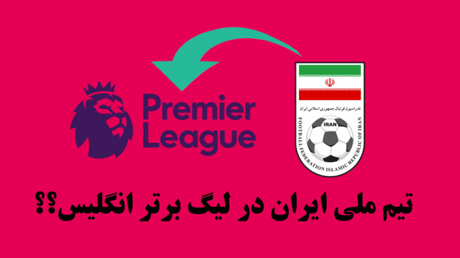 تیم ملی ایران در لیگ برتر انگلیس چه خواهد کرد؟؟