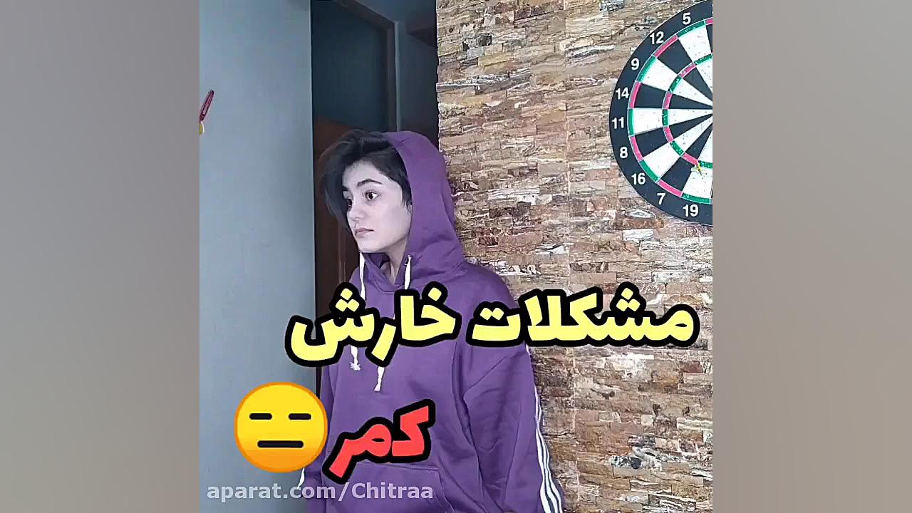 کلیپ های طنز مینا _ خارش کمر لیزر موهای زائد