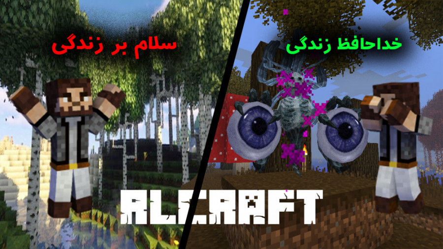 ماینکرافت مود پک آر ال کرفت قسمت 3 : عجایب آر ال کرفت | RL Craft 3