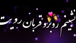 تکست آهنگ زیبا و عاشقانه / این...