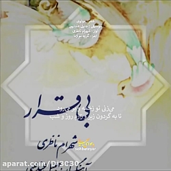 آهنگ بی قرار