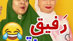 طنز بامزه سرنا امینی / رفیق وا...